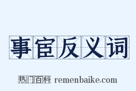 事宦反义词是什么意思的图片